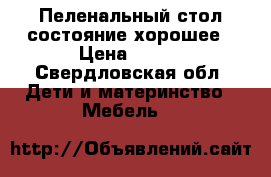 Пеленальный стол,состояние хорошее › Цена ­ 600 - Свердловская обл. Дети и материнство » Мебель   